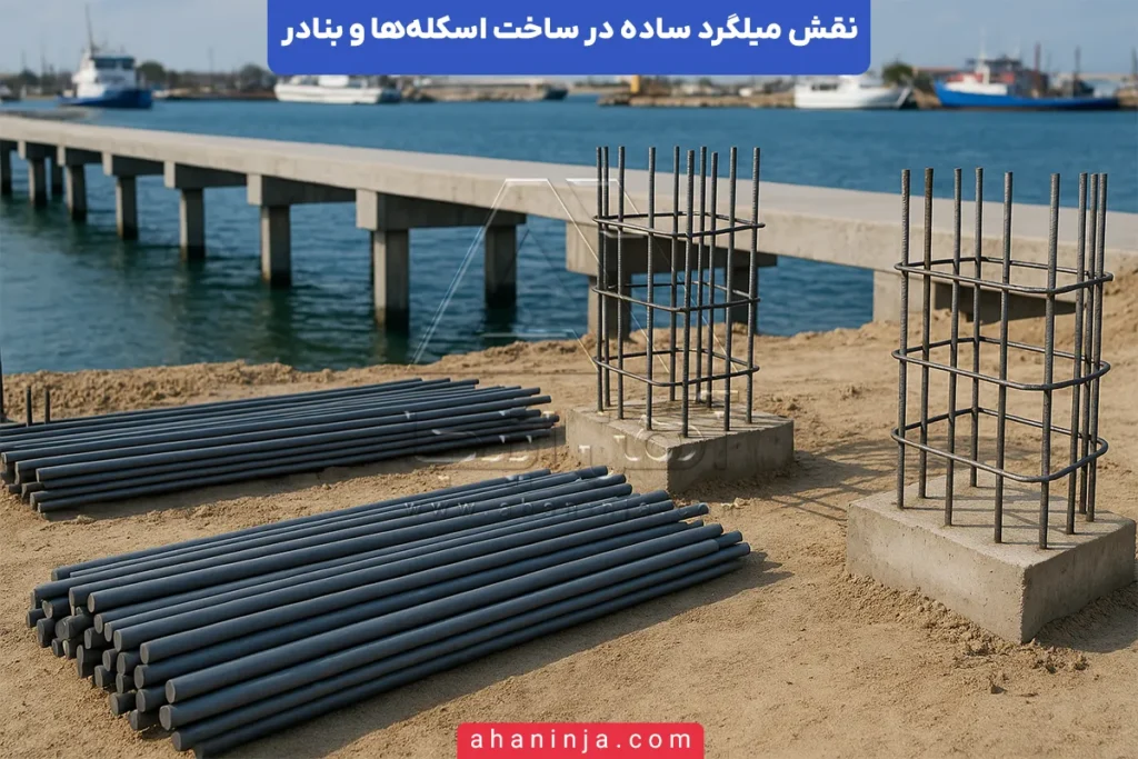 کاربرد میلگرد ساده در اسکله و بندر