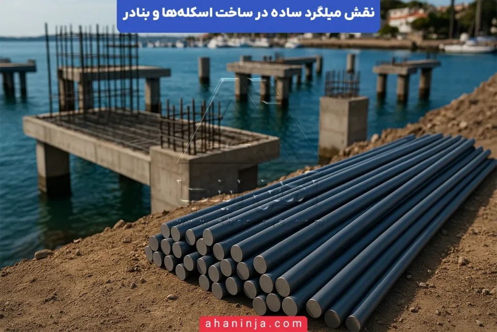 کاربرد میلگرد ساده در اسکله و بندر