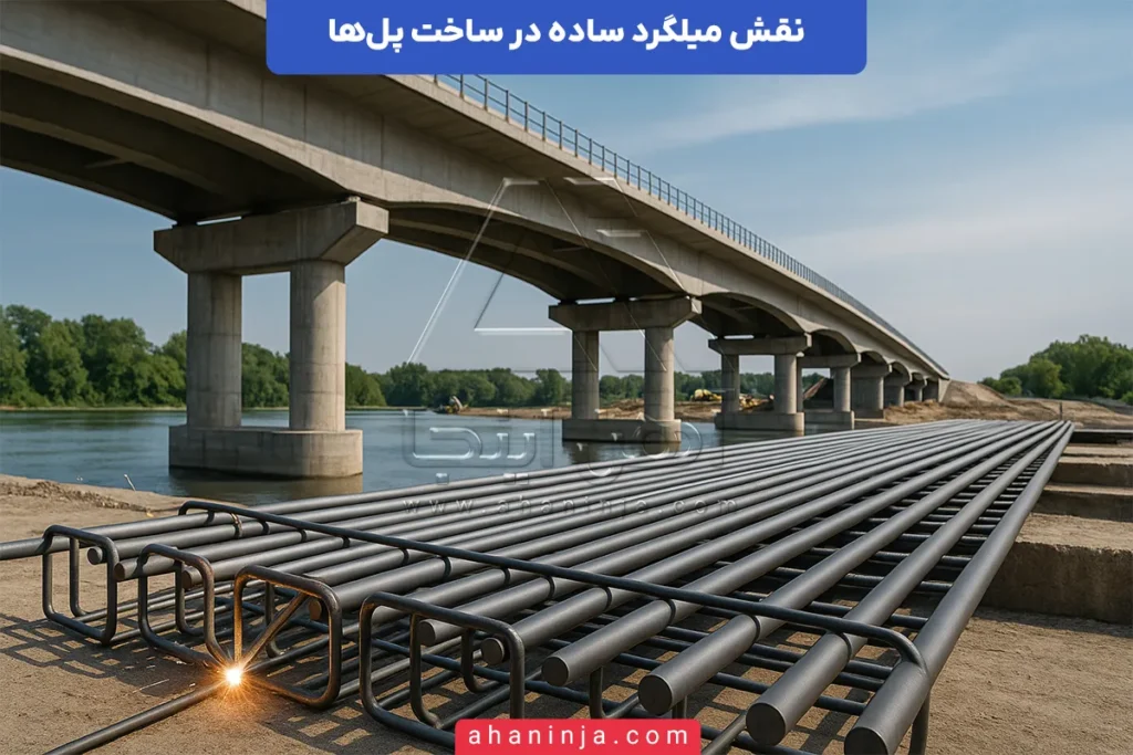 کاربرد میلگرد ساده در پل‌سازی