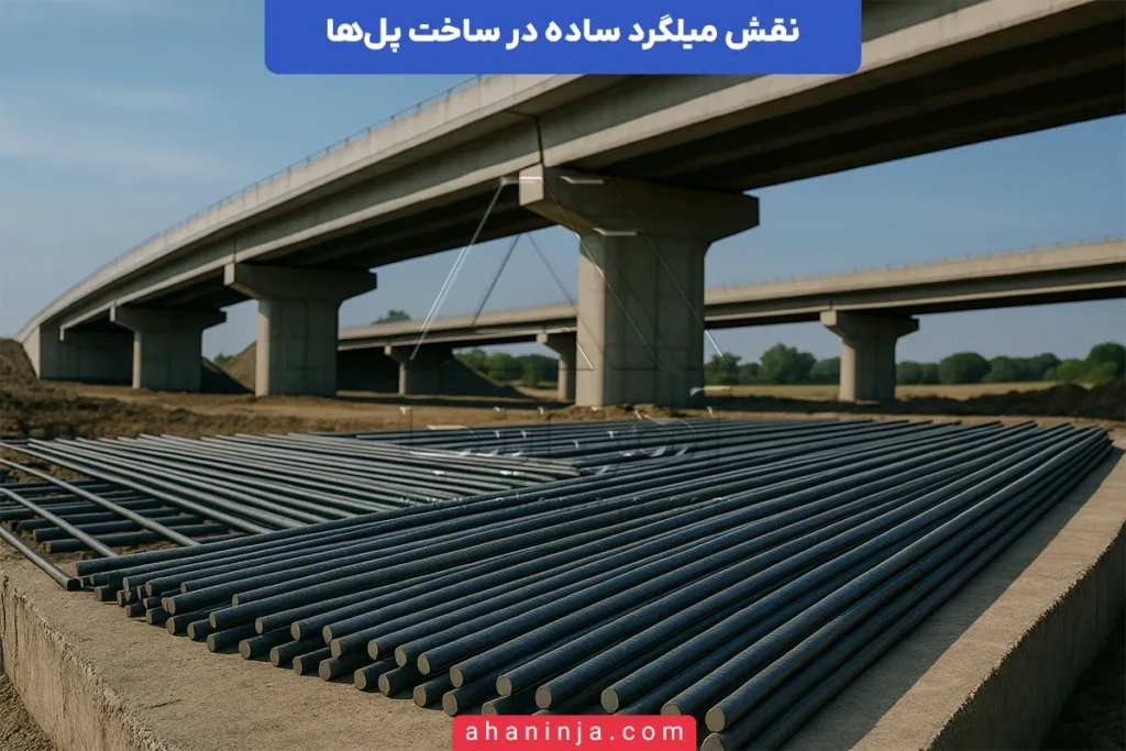 کاربرد میلگرد ساده در پل‌سازی