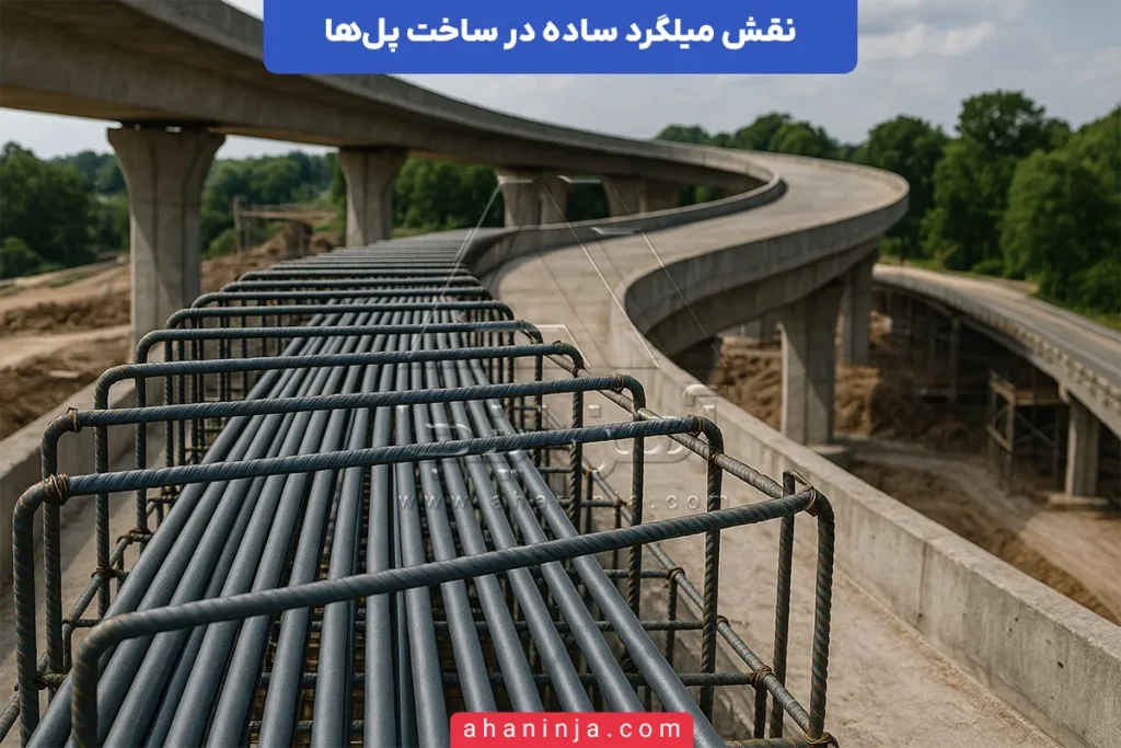 کاربرد میلگرد ساده در پل‌سازی