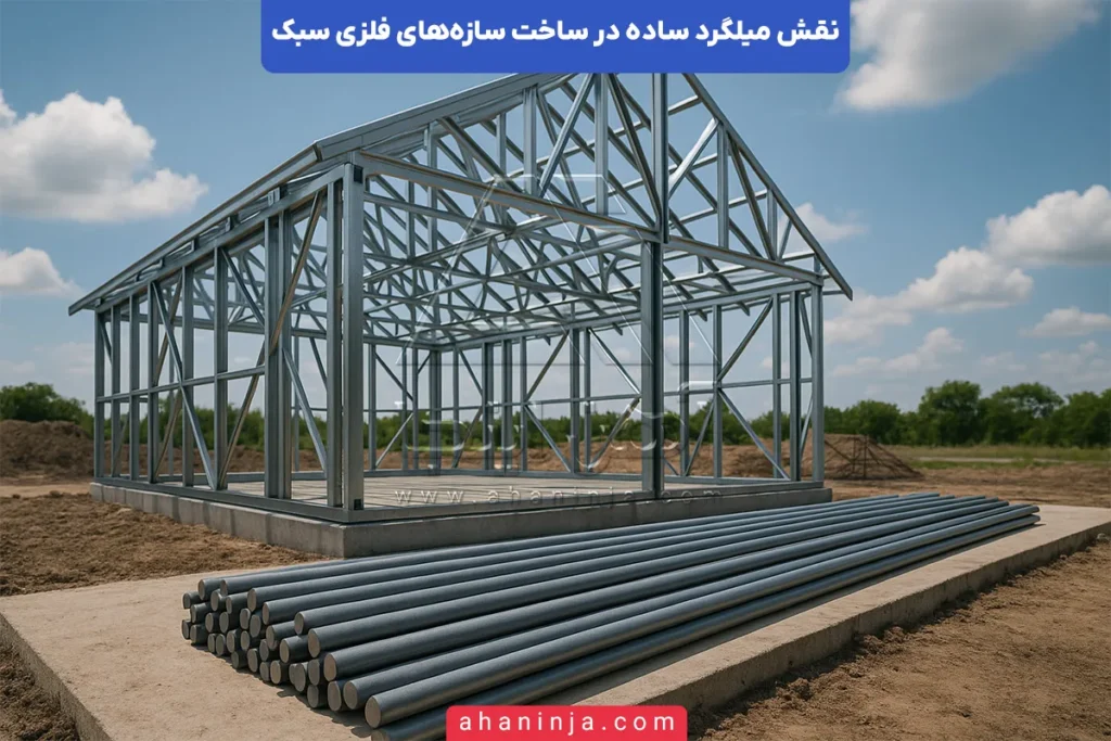 نقش میلگرد ساده در سازه‌های فلزی سبک