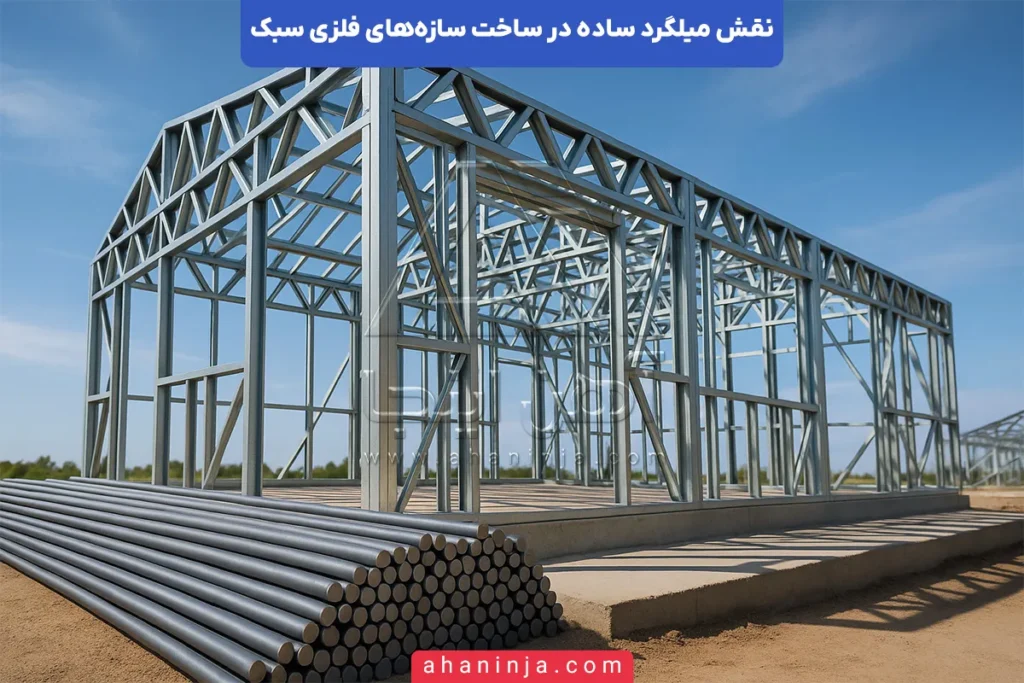 نقش میلگرد ساده در سازه‌های فلزی سبک