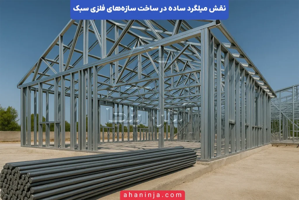 نقش میلگرد ساده در سازه‌های فلزی سبک