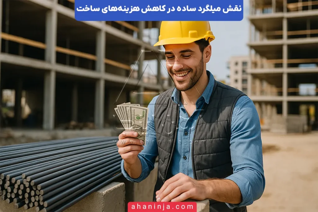 نقش میلگرد ساده در کاهش هزینه‌ها