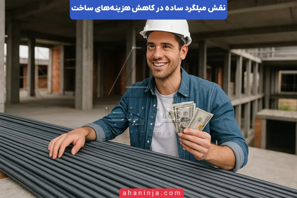 نقش میلگرد ساده در کاهش هزینه‌ها