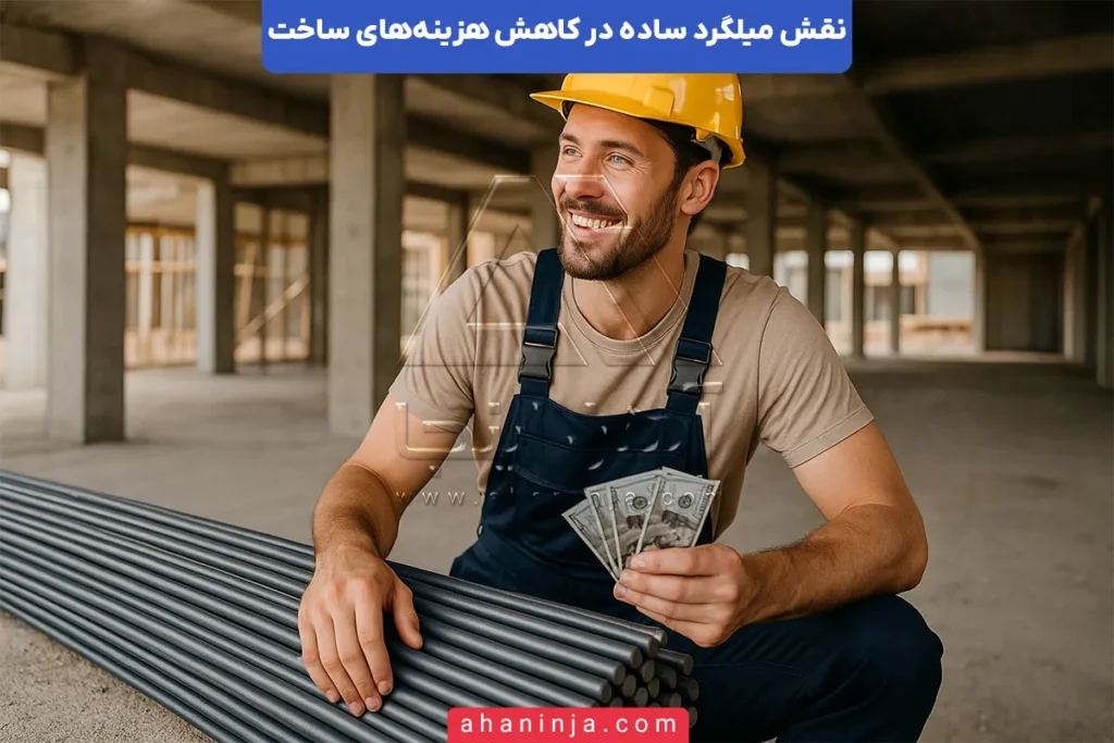 نقش میلگرد ساده در کاهش هزینه‌ها