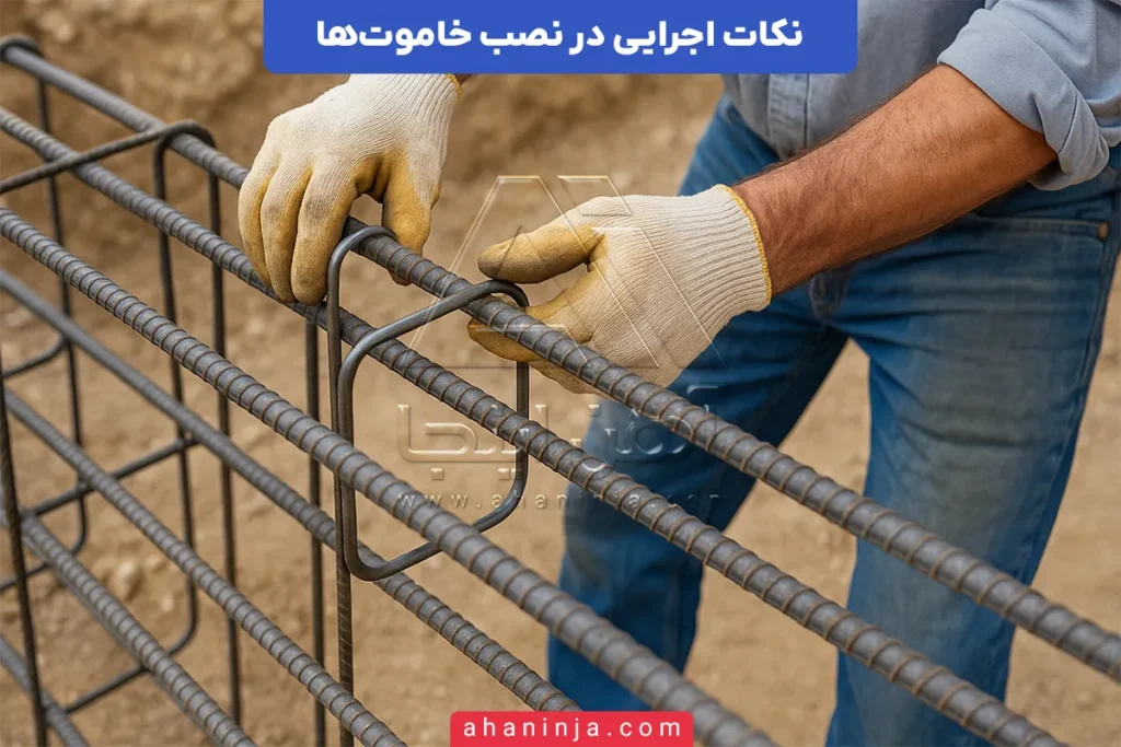 نکات اجرایی در نصب خاموت‌ها