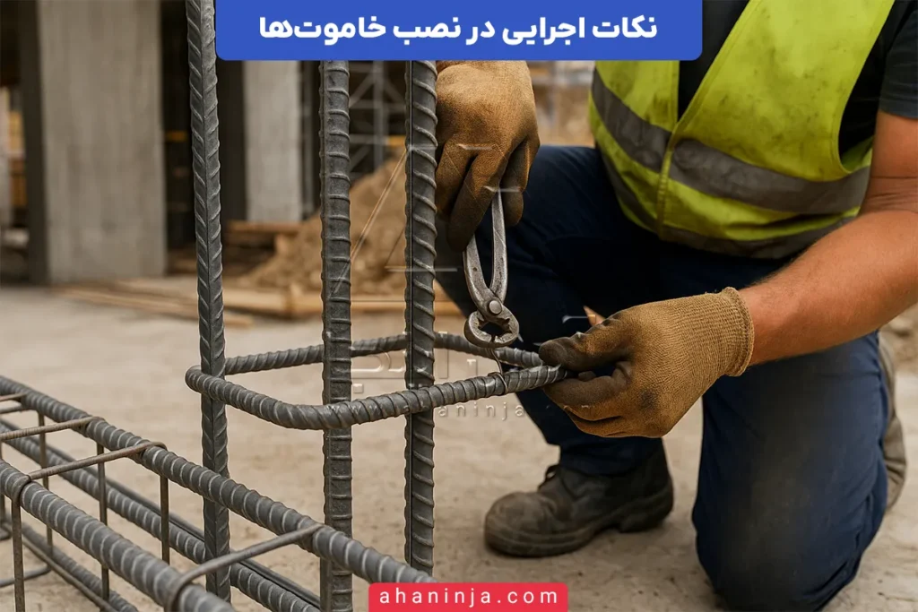 نکات اجرایی در نصب خاموت‌ها