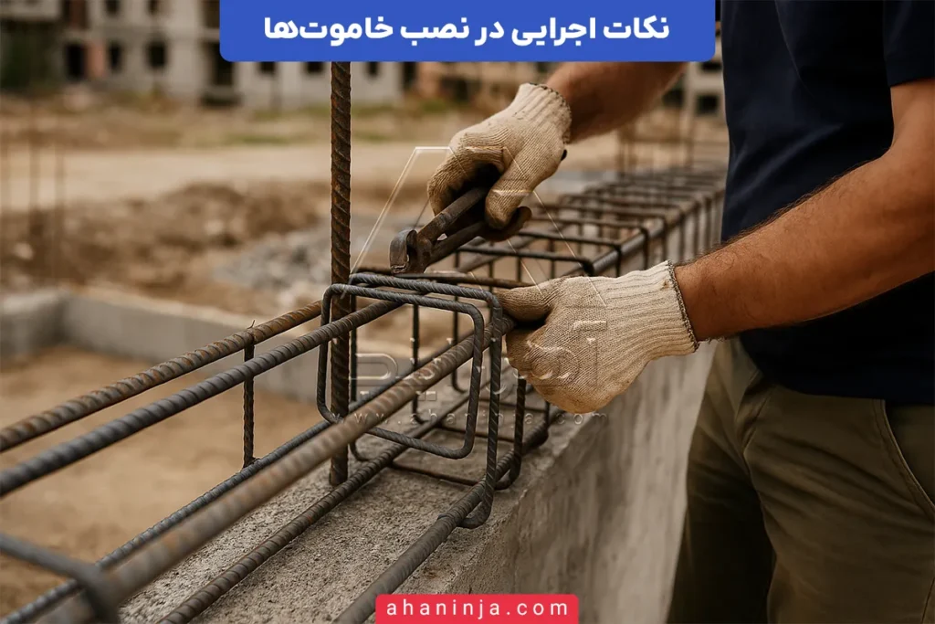نکات اجرایی در نصب خاموت‌ها