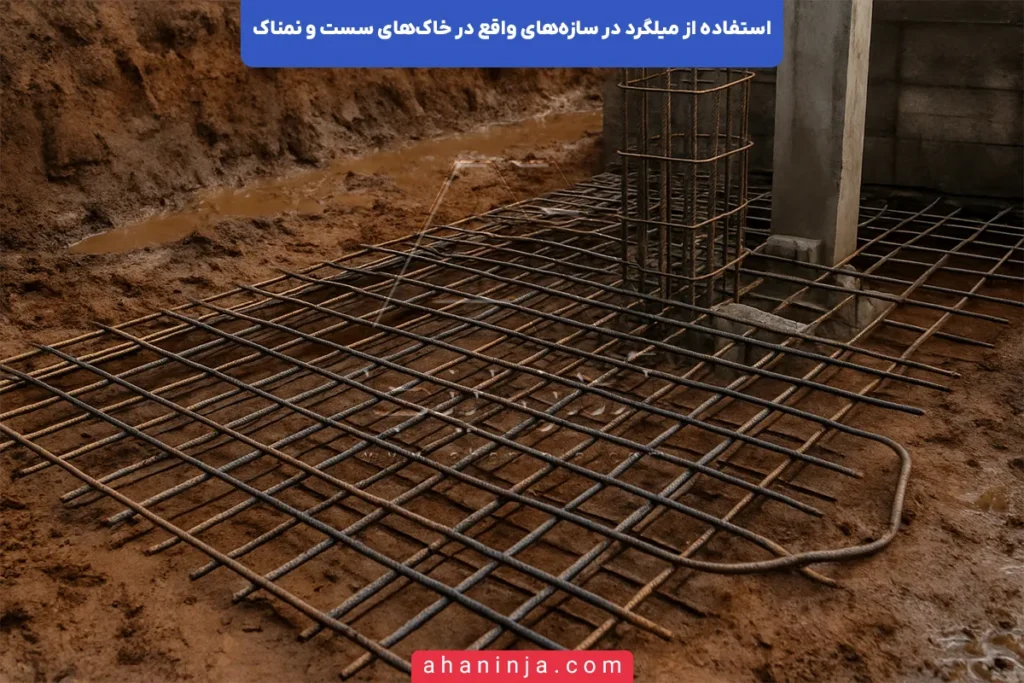 استفاده از میلگرد در خاک سست و مرطوب