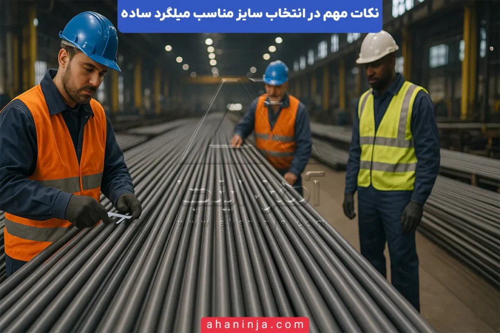 انتخاب سایز مناسب میلگرد ساده