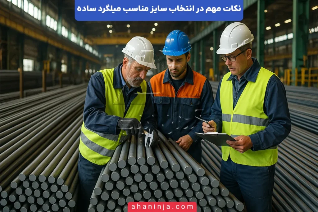 انتخاب سایز مناسب میلگرد ساده