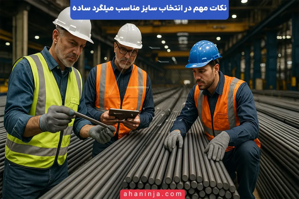 انتخاب سایز مناسب میلگرد ساده