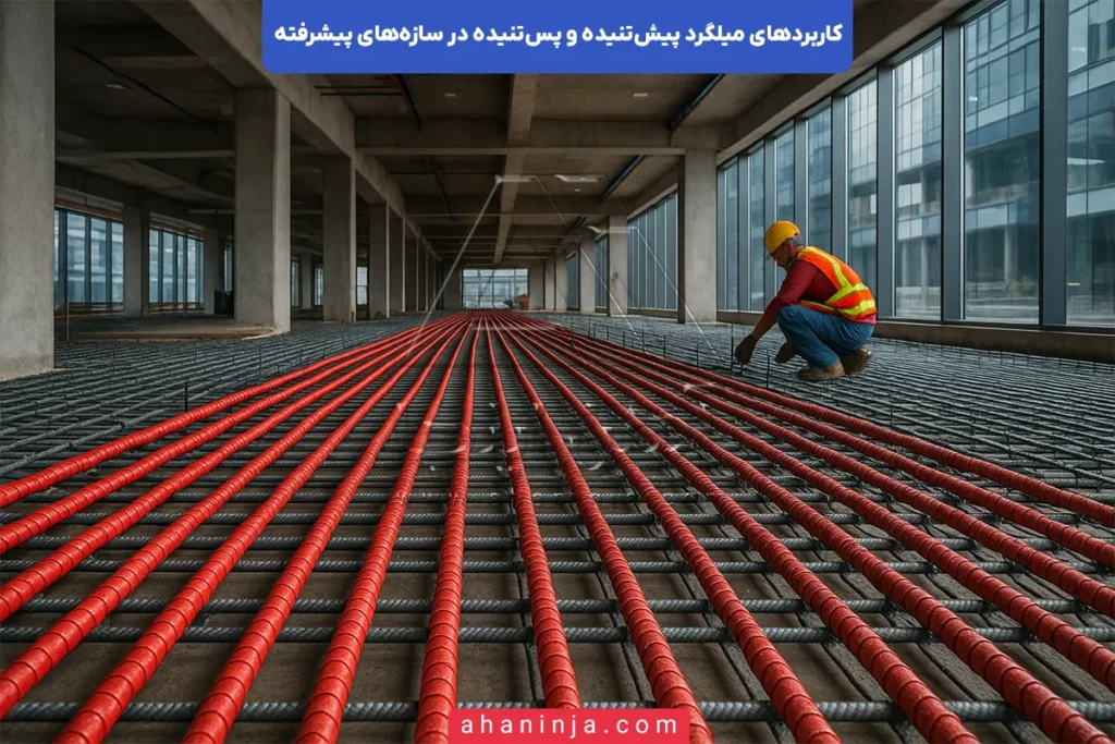 کاربرد میلگرد پیش‌تنیده و پس‌تنیده