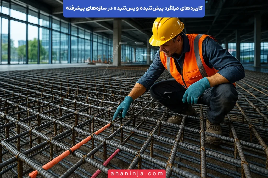 کاربرد میلگرد پیش‌تنیده و پس‌تنیده