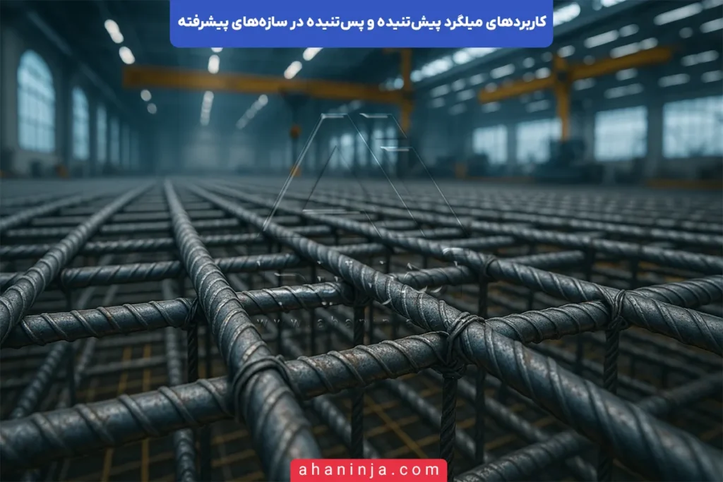 کاربرد میلگرد پیش‌تنیده و پس‌تنیده