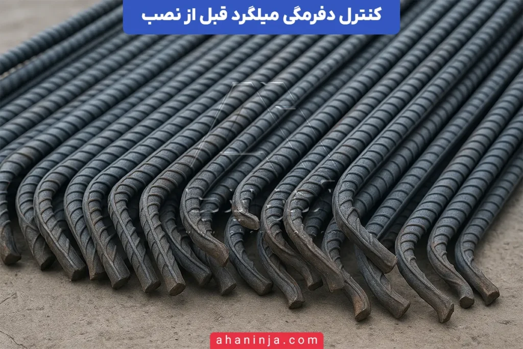 کنترل دفرمگی میلگرد