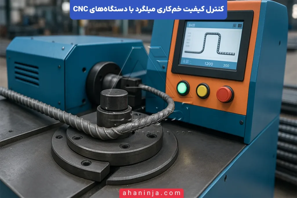 کنترل کیفیت خم‌کاری میلگرد با دستگاه CNC