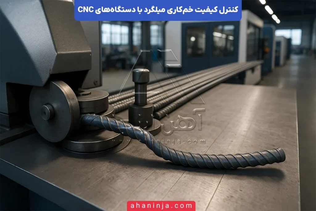 کنترل کیفیت خم‌کاری میلگرد با دستگاه CNC