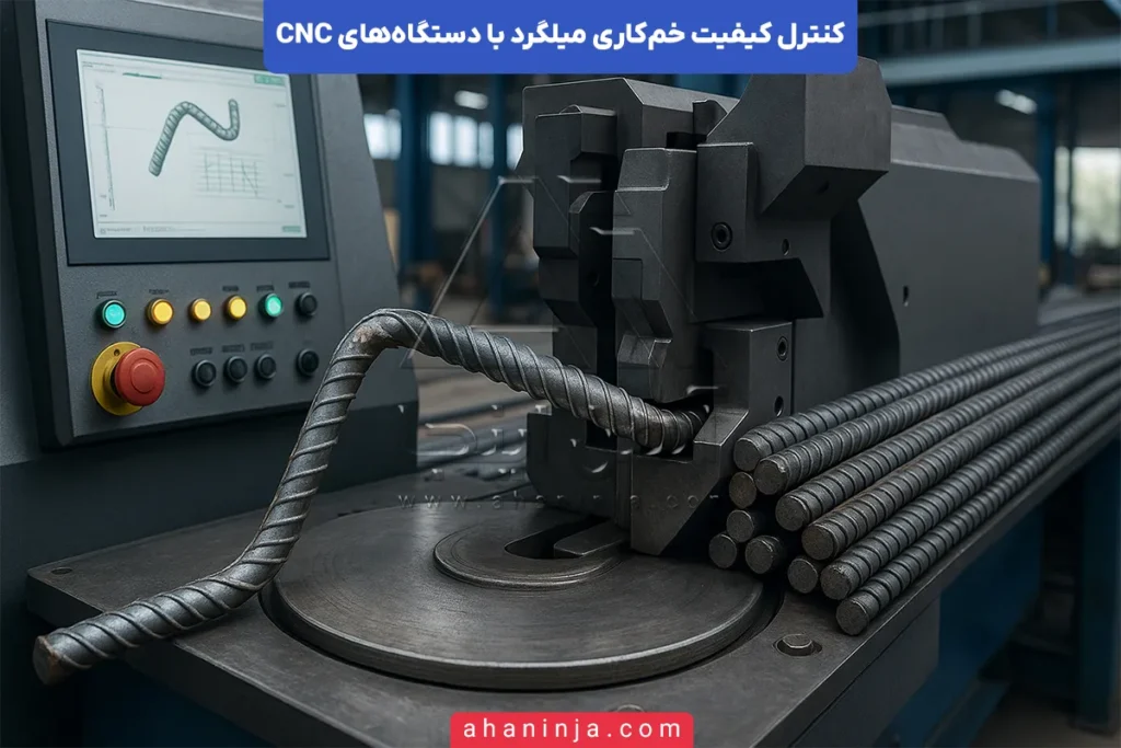 کنترل کیفیت خم‌کاری میلگرد با دستگاه CNC
