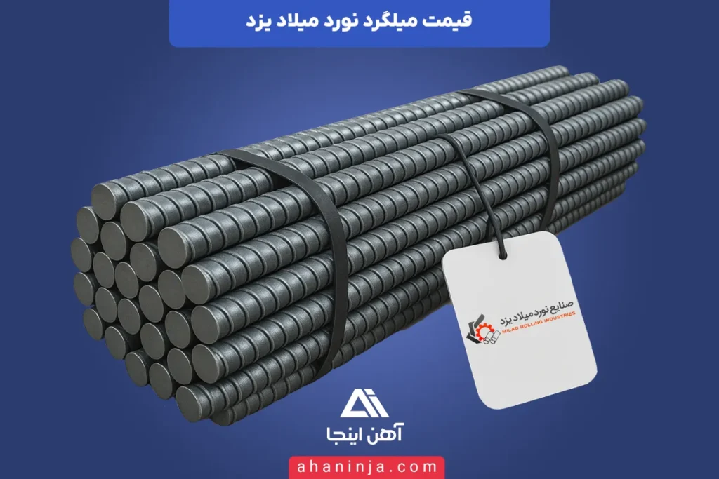 قیمت میلگرد نورد میلاد یزد