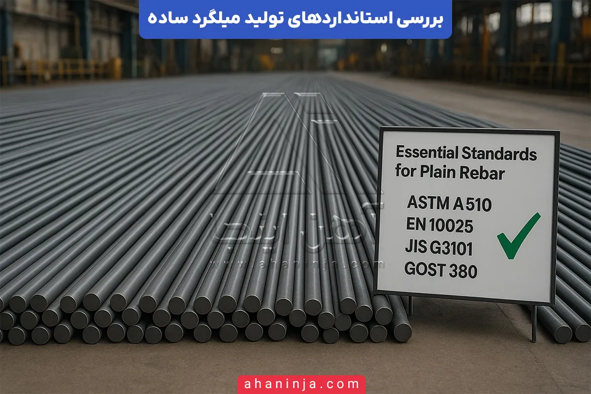 استانداردهای تولید میلگرد ساده