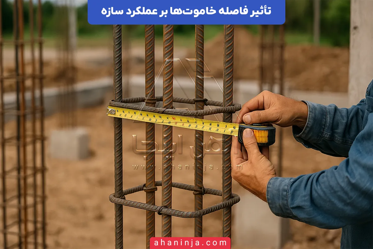 تأثیر فاصله خاموت
