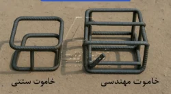تفاوت خاموت سنتی و مهندسی