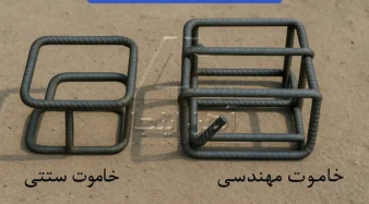 تفاوت خاموت سنتی و مهندسی