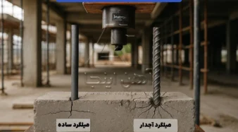مقایسه رفتار مکانیکی میلگرد ساده و آجدار