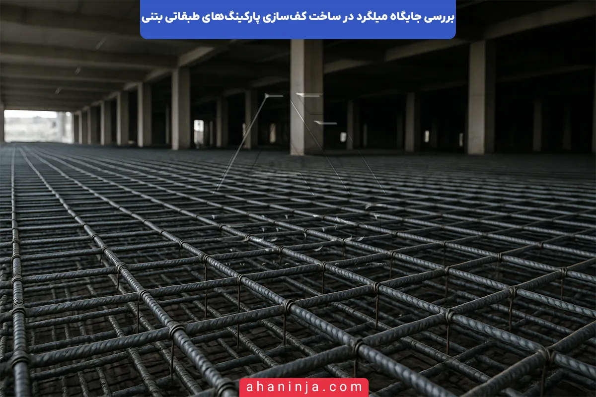 جایگاه میلگرد در کف‌سازی پارکینگ‌های طبقاتی بتنی