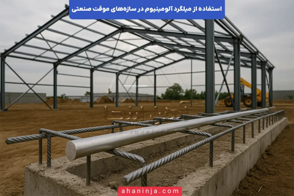 نقش میلگرد آلومینیوم در سازه موقت صنعتی