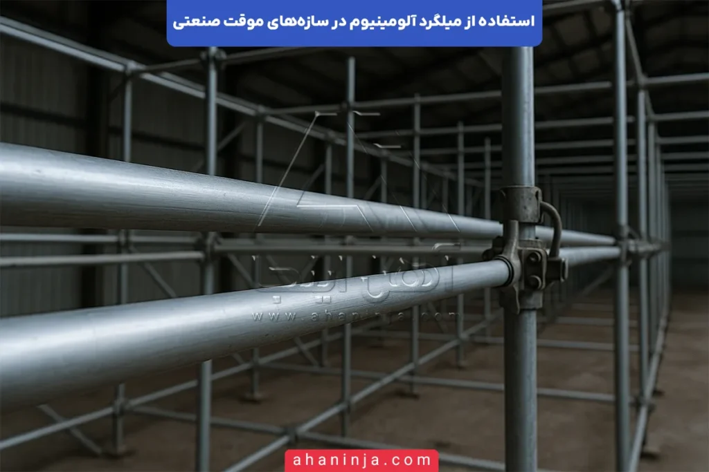 نقش میلگرد آلومینیوم در سازه موقت صنعتی