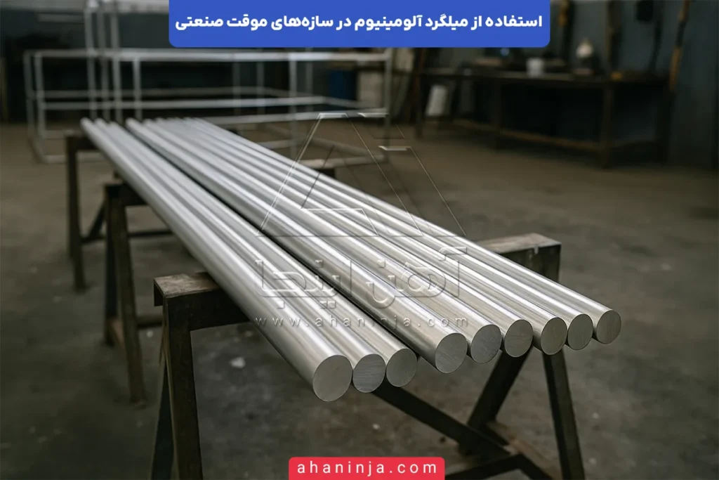 نقش میلگرد آلومینیوم در سازه موقت صنعتی