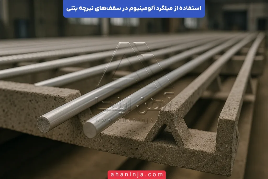 استفاده از میلگرد آلومینیوم در سقف تیرچه
