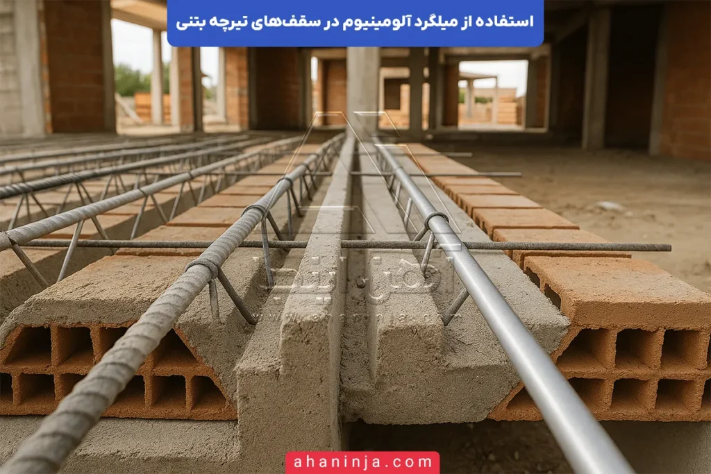 استفاده از میلگرد آلومینیوم در سقف تیرچه