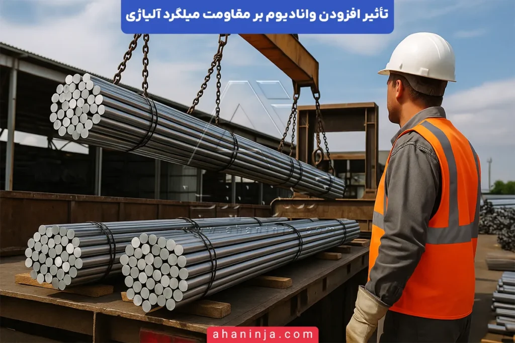تاثیر افزودن وانادیوم بر مقاومت میلگرد آلیاژی