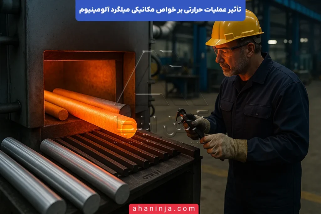تأثیر عملیات حرارتی بر خواص میلگرد آلومینیوم