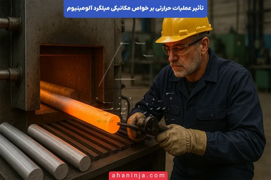 تأثیر عملیات حرارتی بر خواص میلگرد آلومینیوم