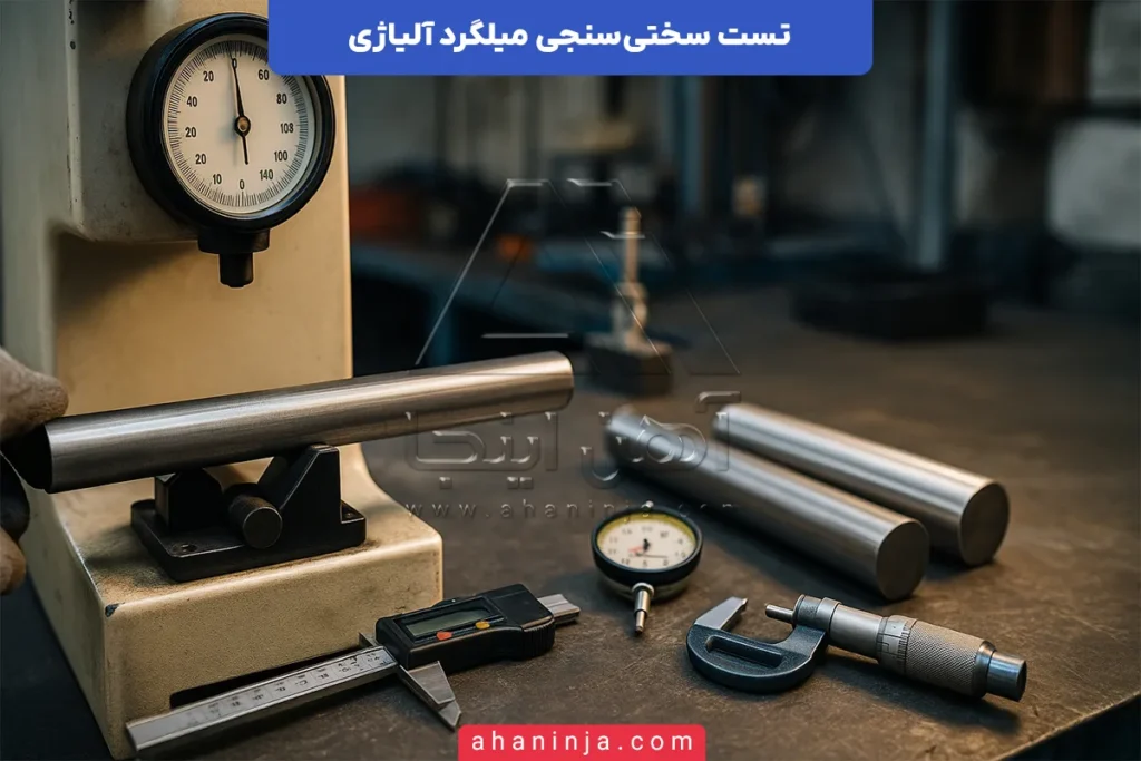 تست سختی‌سنجی میلگرد آلیاژی