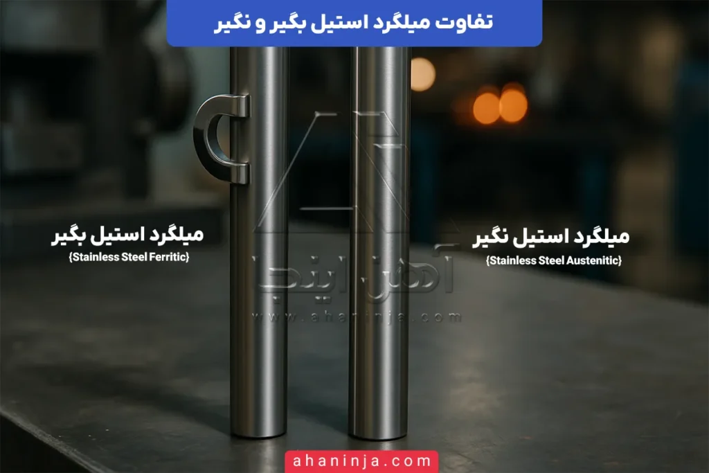 تفاوت میلگرد استیل بگیر و نگیر