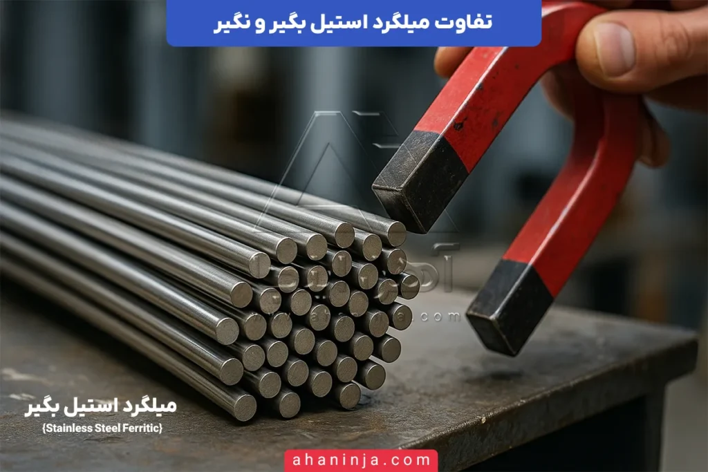 تفاوت میلگرد استیل بگیر و نگیر