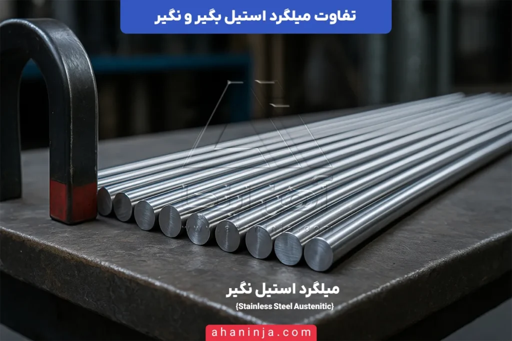 تفاوت میلگرد استیل بگیر و نگیر
