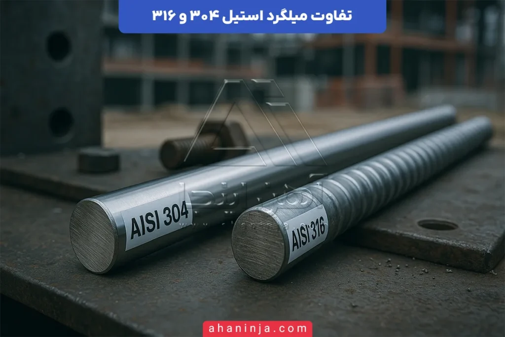 تفاوت میلگرد استیل 304 و 316