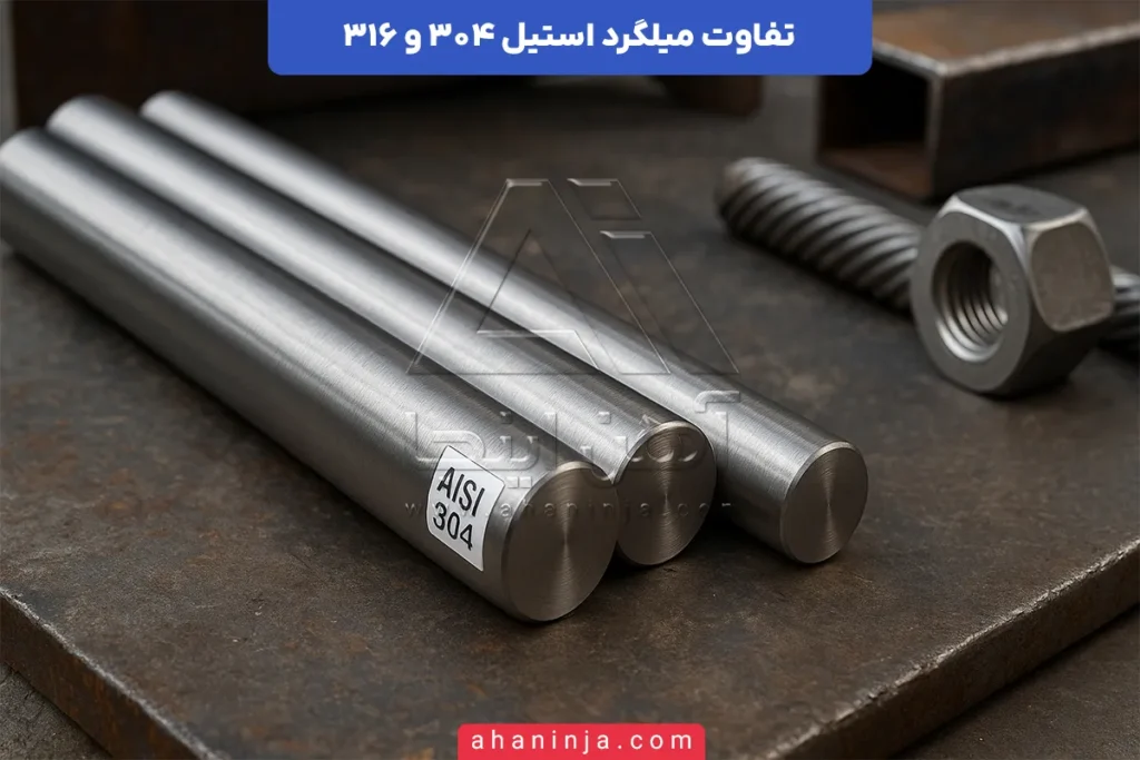 تفاوت میلگرد استیل 304 و 316