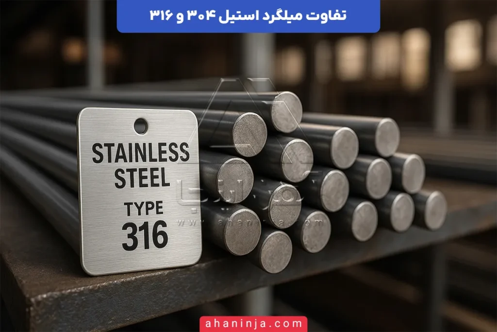 تفاوت میلگرد استیل 304 و 316
