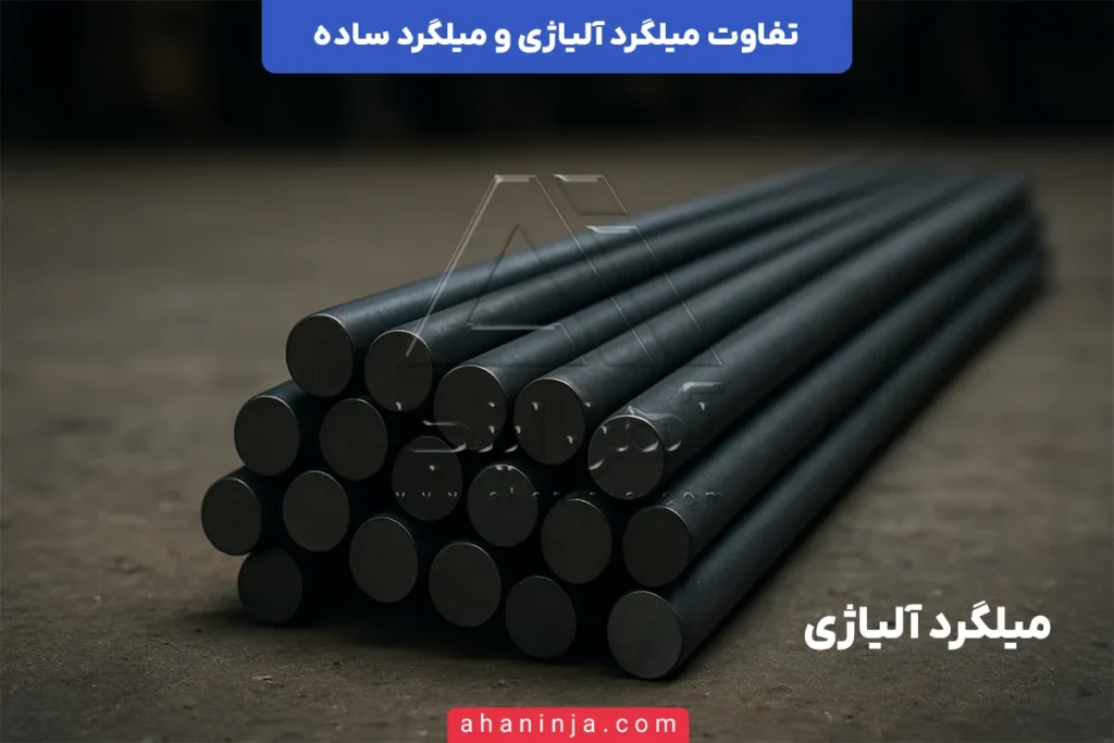 تفاوت میلگرد آلیاژی و ساده
