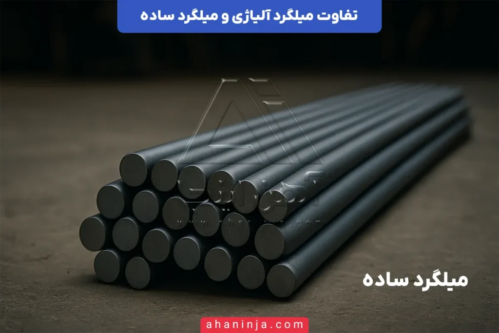 تفاوت میلگرد آلیاژی و ساده
