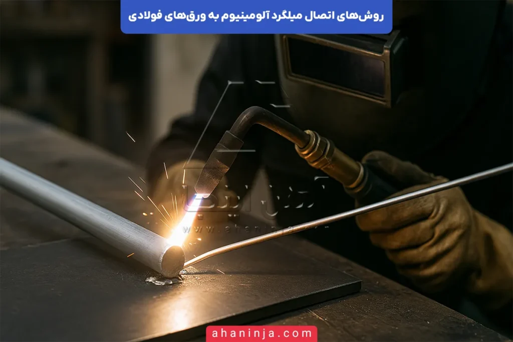 اتصال میلگرد آلومینیوم به ورق فولادی